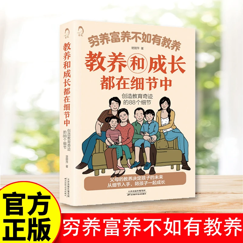 穷养富养不如有教养教养和成长都在细节中家庭教育父母亲子读物书