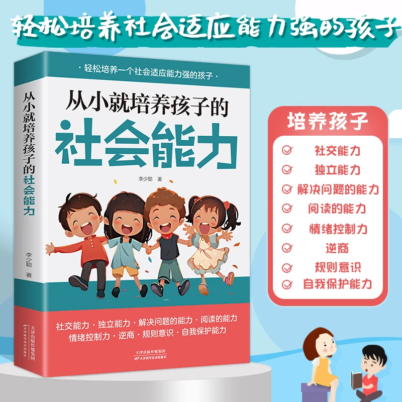 【社交技巧】从小就培养孩子的社会能力培养孩子的社会适应能力
