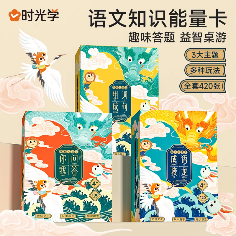 【时光学】玩转大语文卡牌 儿童早教趣味成语接龙游戏认知玩具卡