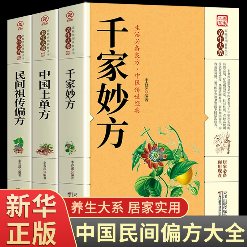 千家妙方 民间中医养生启蒙传世经典居家生活家庭实用必备书籍