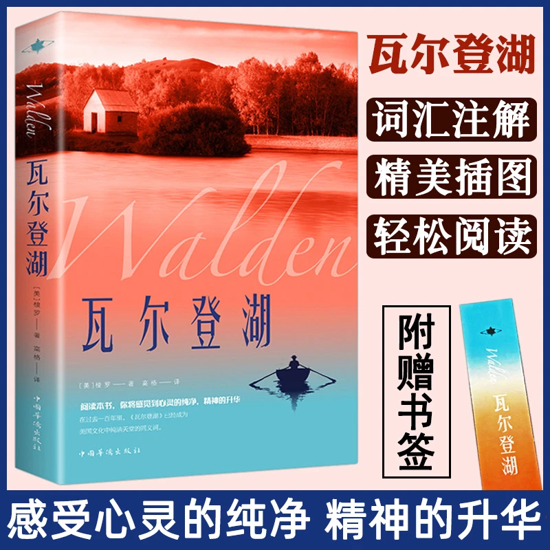 【经典名著】瓦尔登湖亨利戴维梭罗原著正版完整无删减中文全译本