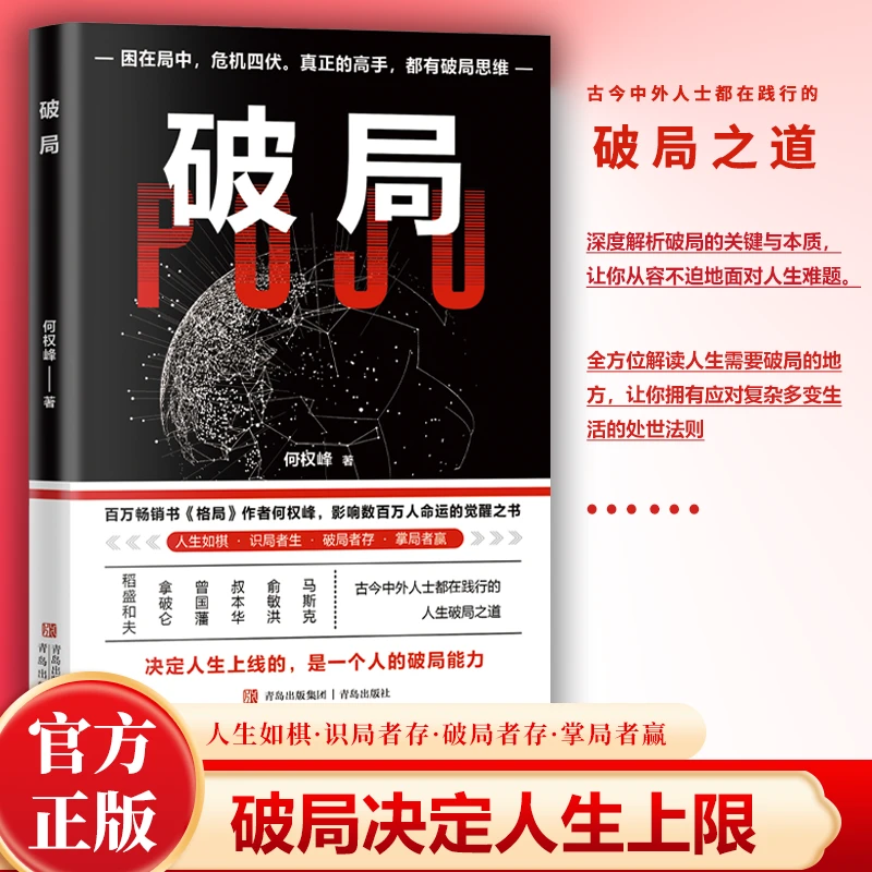 【破局】 成功励志智谋谋略 打破局限破解难题突破困境 正版书籍