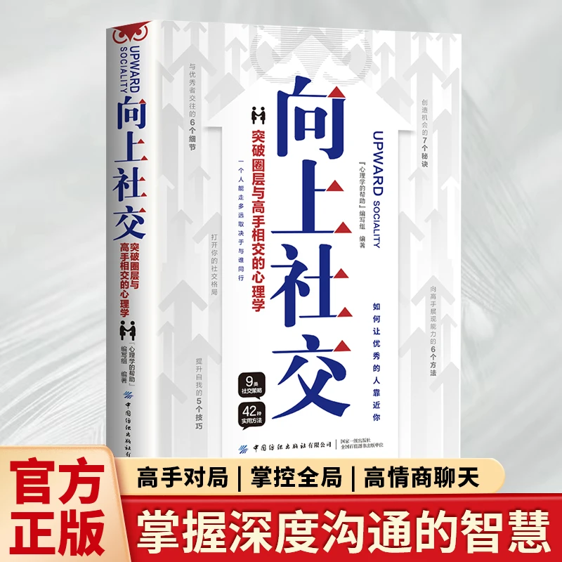向上社交 自我提升指南 掌握心理技巧 学会与领导熟练沟通管理书