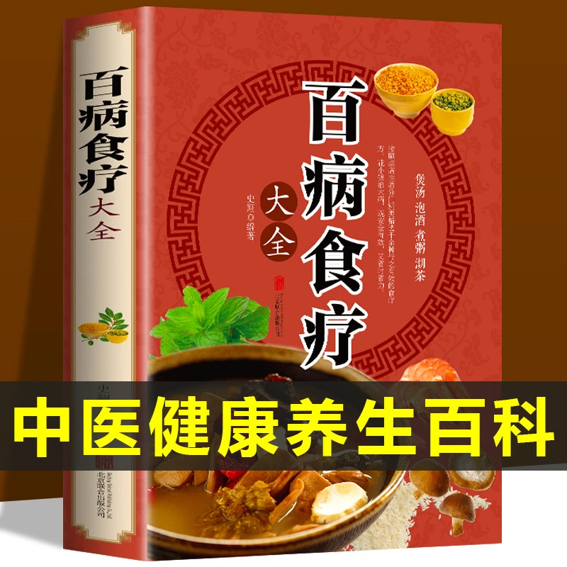 百病食疗大全民间秘方家常菜正版彩图加厚版中医健康养生书籍大全