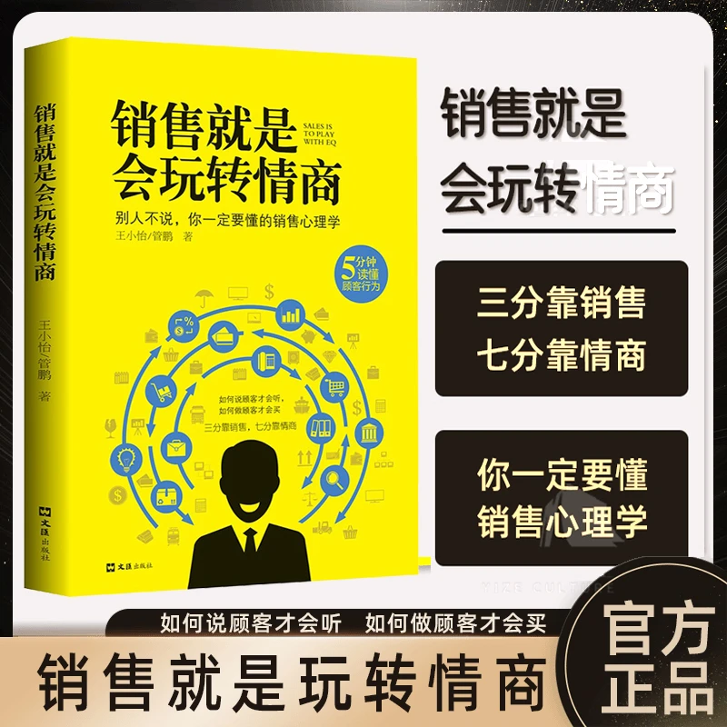 【成为销冠】销售就是玩转情商销售 销售心理学营销技巧 会说话办事