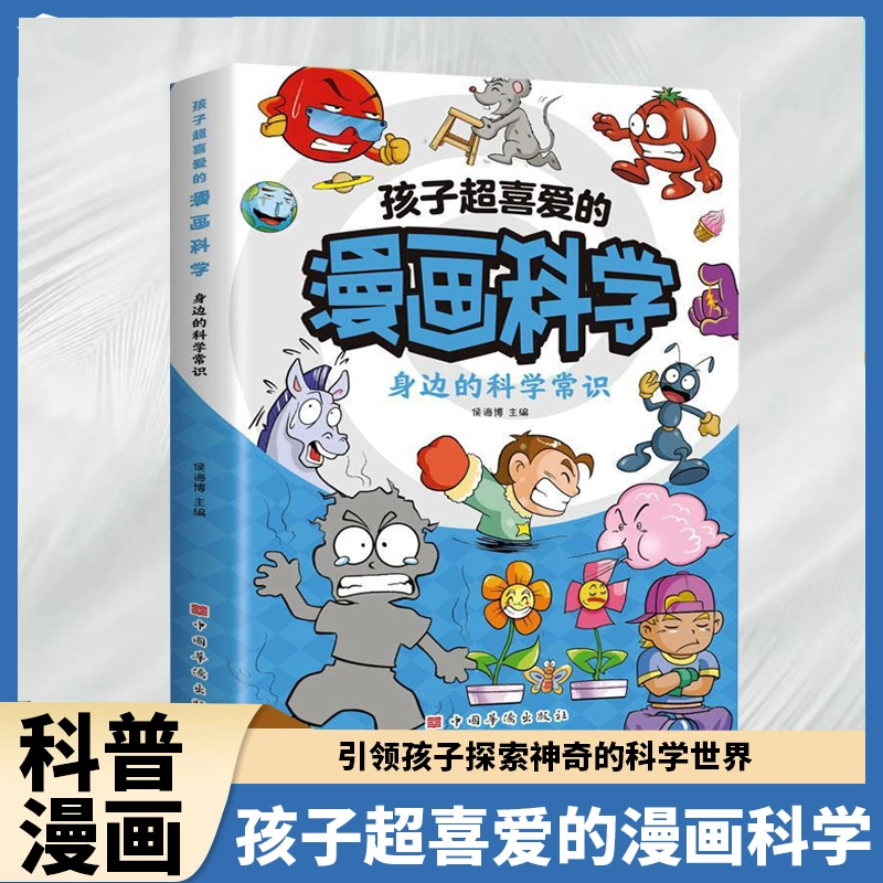 超有趣的漫画科学原理科学必须知道原理科学知识启蒙书