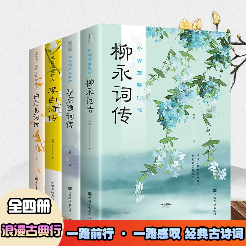 李白诗传 青少年课外传记阅读读物经典古诗词大历史名人人物传记