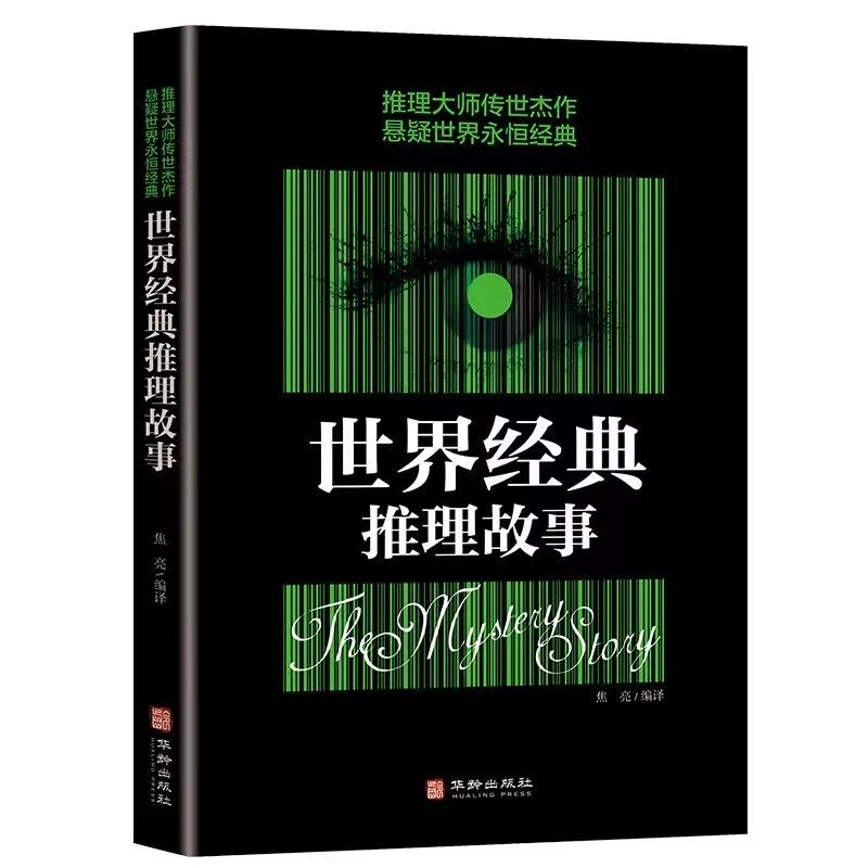 世界经典推理故事 侦探悬疑推理 推理大师传世杰作悬疑世界经典