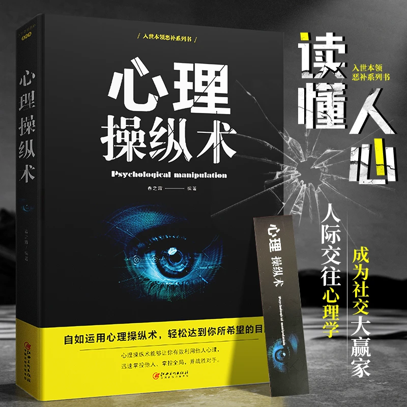 心理操纵术 读心术 利用他人心理 掌控他人掌控全局 成功战胜对手