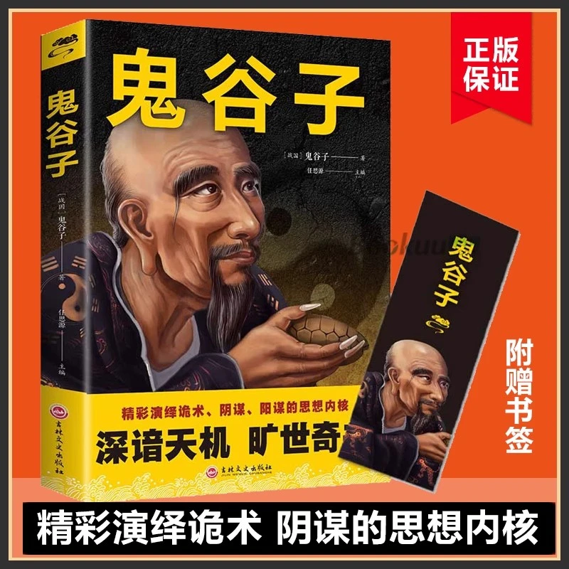 【智慧奇书】鬼谷子中国国学谋略策略为人处世智慧经典哲学兵法励志