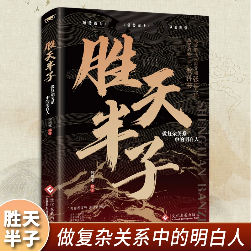 胜天半子做事与成事的权衡博弈之道 成事心法阳谋书籍分寸 高手控