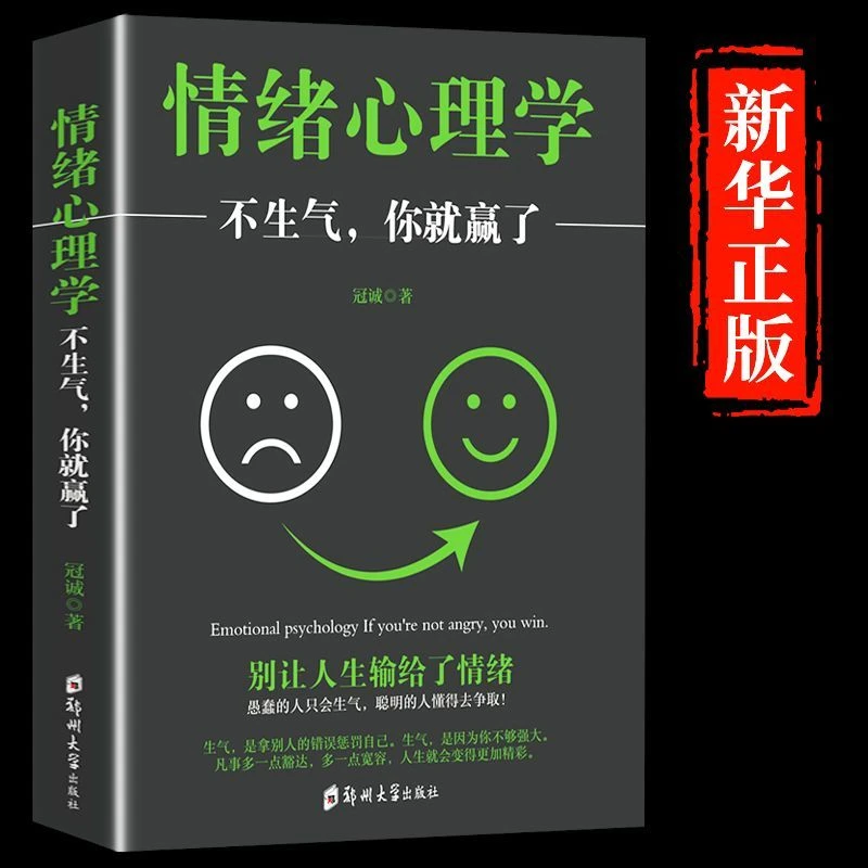 情绪心理学不生气你就赢了正版情绪管理情商静心治愈人际交往书籍