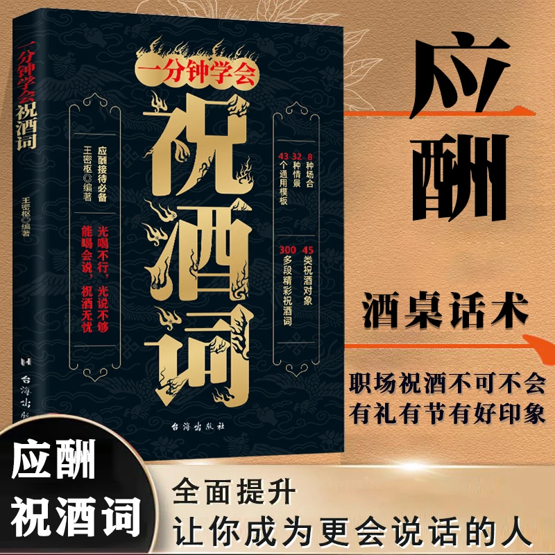 【酒桌话术大全】祝酒词一分钟学会 职场饭局应酬接待 敬酒话术宝典