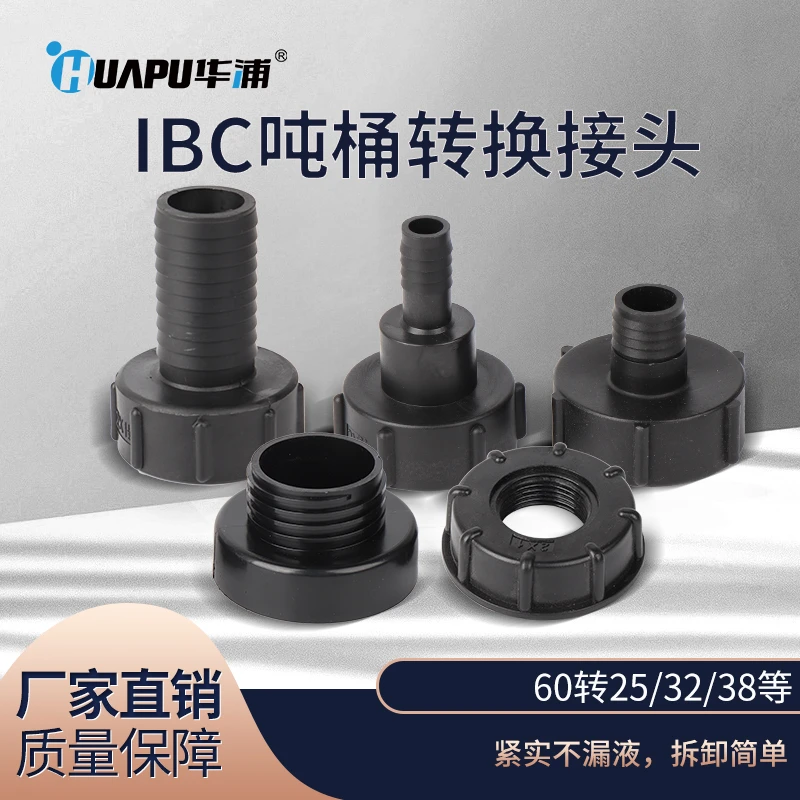 IBC吨桶配件阀门转换接头60粗丝转6分1寸1.5寸2寸接软管管塑料材