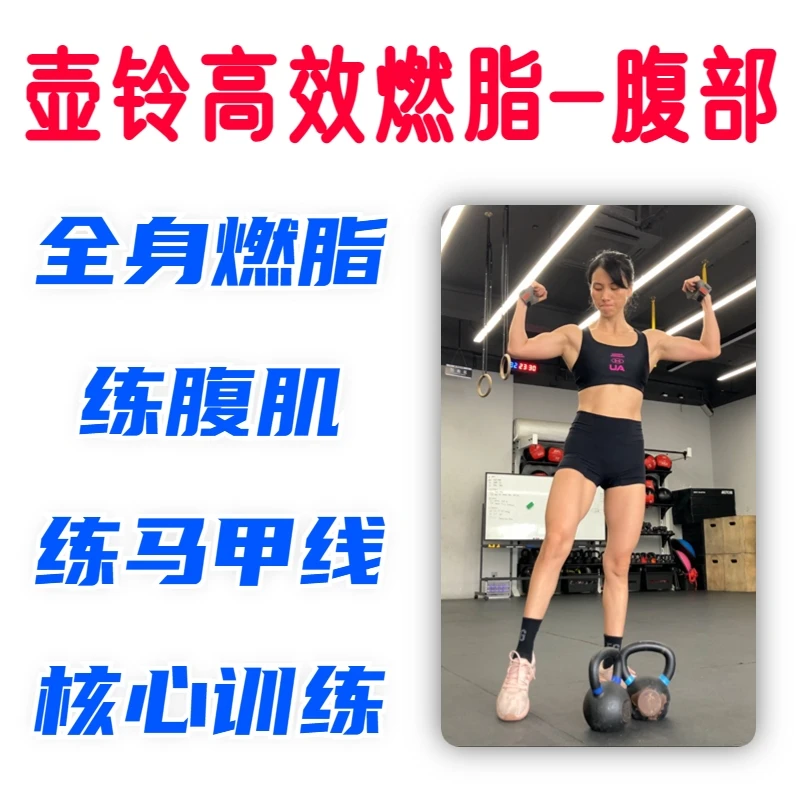 壶铃高效燃脂腹部篇