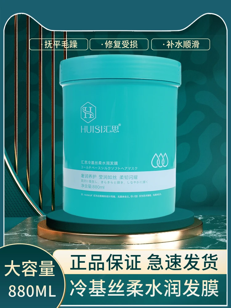 汇思冷基丝柔水润发膜倒膜焗油膏水疗素修复烫染受损毛躁发护发素