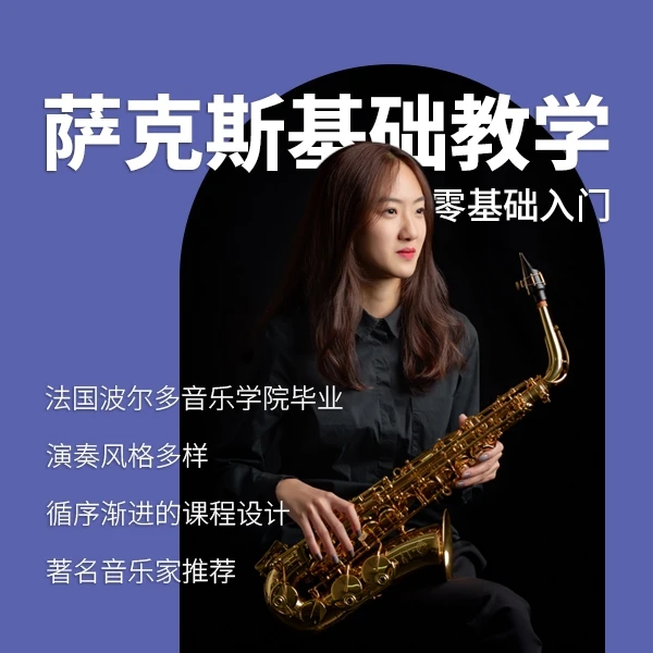 才哦腻的萨克斯基础教学