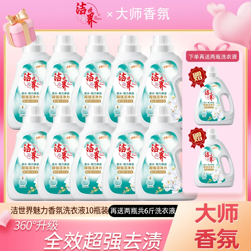 【好物推荐】洁世界魔幻魅力邂逅香水洗衣液1.5kg*12瓶组合家庭装