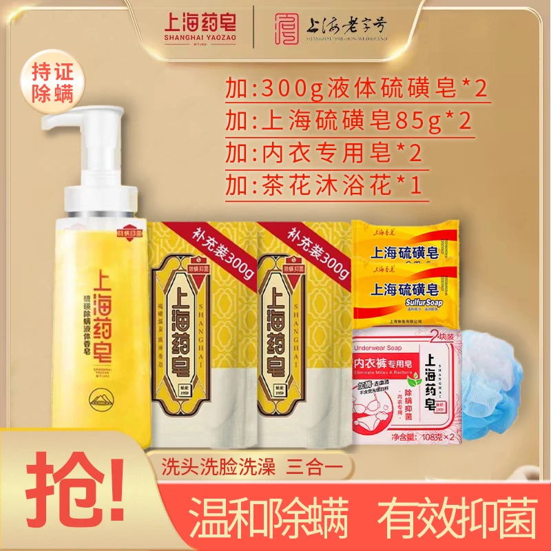 上海药皂香皂硫磺除螨液体香皂500g×1瓶+300g×1袋驱螨抑菌洗澡