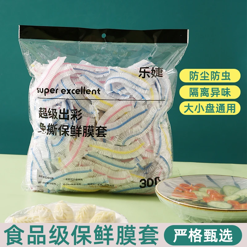 保鲜套【食品级300只】家用一次性加厚耐高温保鲜膜套 彩色 松紧口