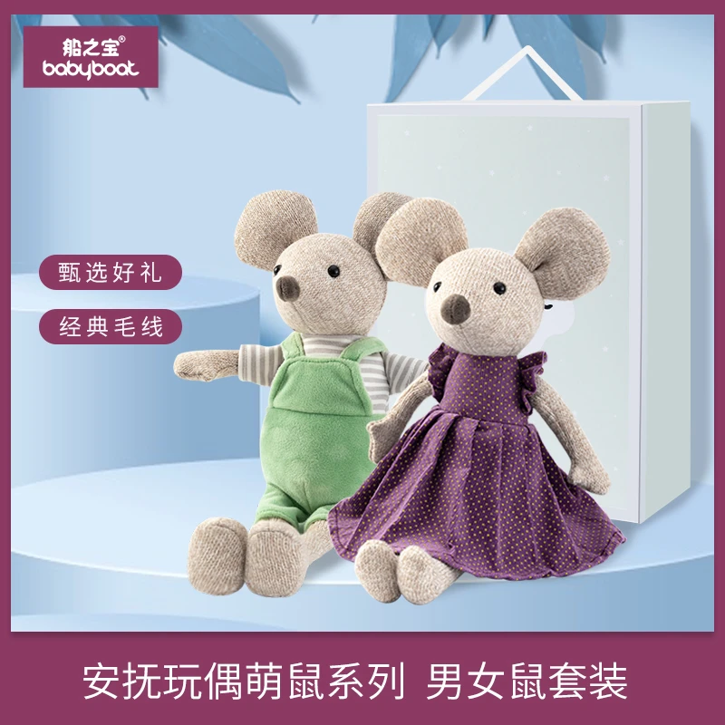 【船之宝母婴】小老鼠玩偶安抚婴儿柔软舒适可爱毛绒玩具情侣陪伴
