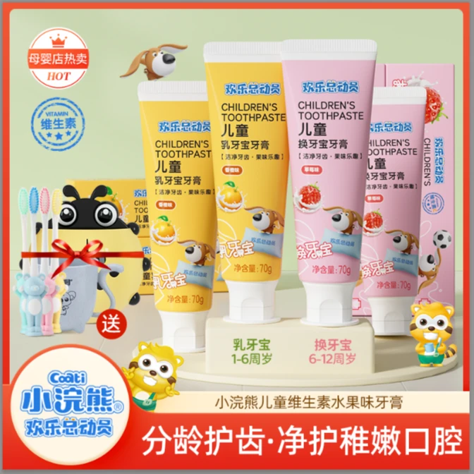小浣熊欢乐总动员儿童宝宝专用牙膏维生素牙刷乳牙换牙宝健齿