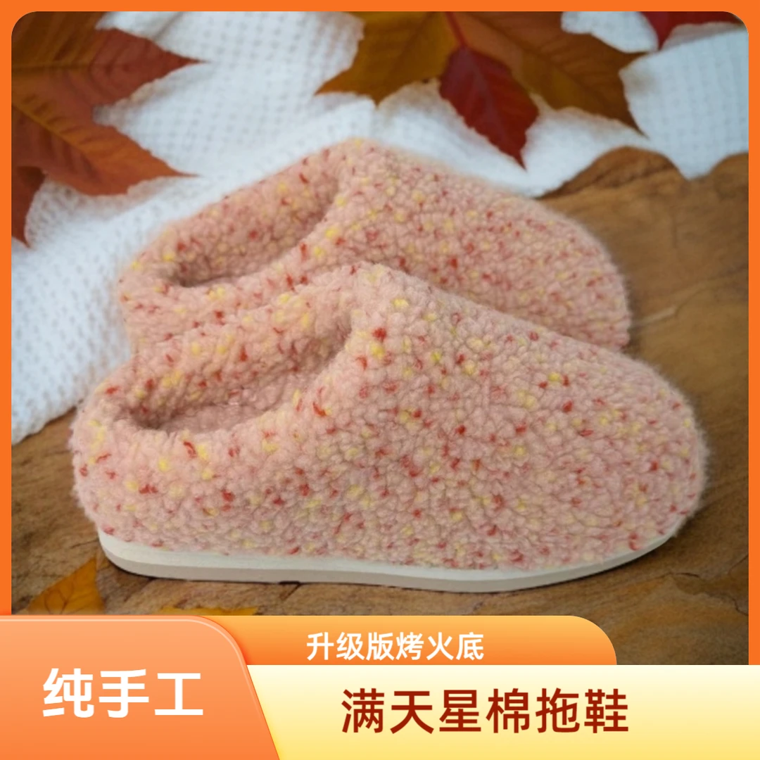 【满天星拖鞋】纯手工棉拖鞋时尚粉色居家防滑毛拖鞋冬季加绒加厚