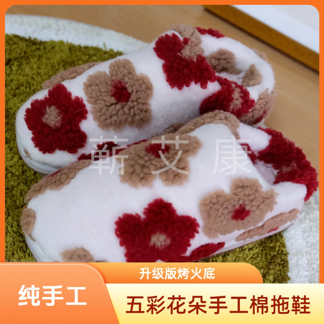 【五彩花朵】纯手工加厚棉拖鞋加绒保暖毛绒防滑厚底包跟冬季毛毛拖