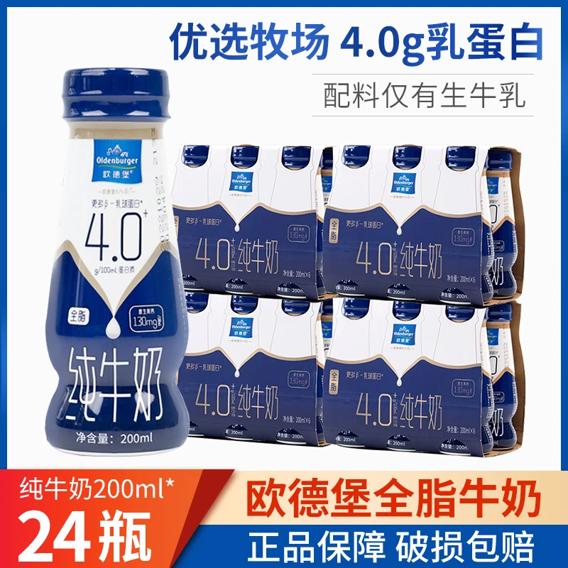 【欧德堡】4.0g蛋白质全脂纯牛奶200ml*24瓶儿童学生老人营养早餐