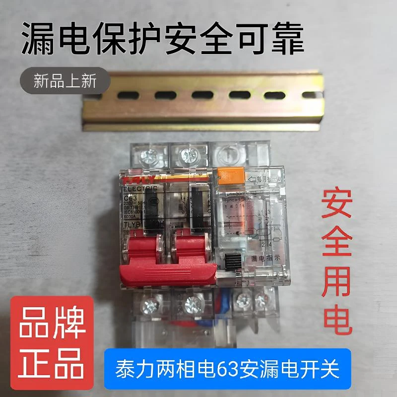 泰力两相电63安漏电保护器家用开关一个断电透明