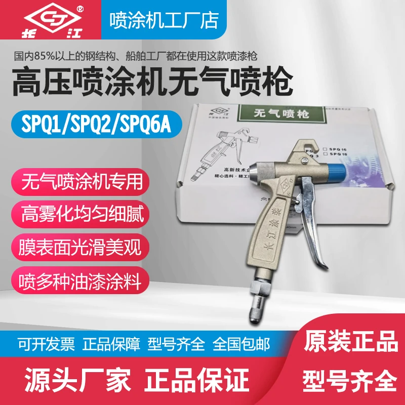 长江高压无气喷涂机喷枪喷漆枪油漆涂料专用手动喷枪加长杆SPQ2型