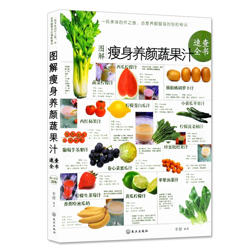 图解瘦身养颜蔬果汁速查全书 塑身蔬果汁健康营养饮食文化书