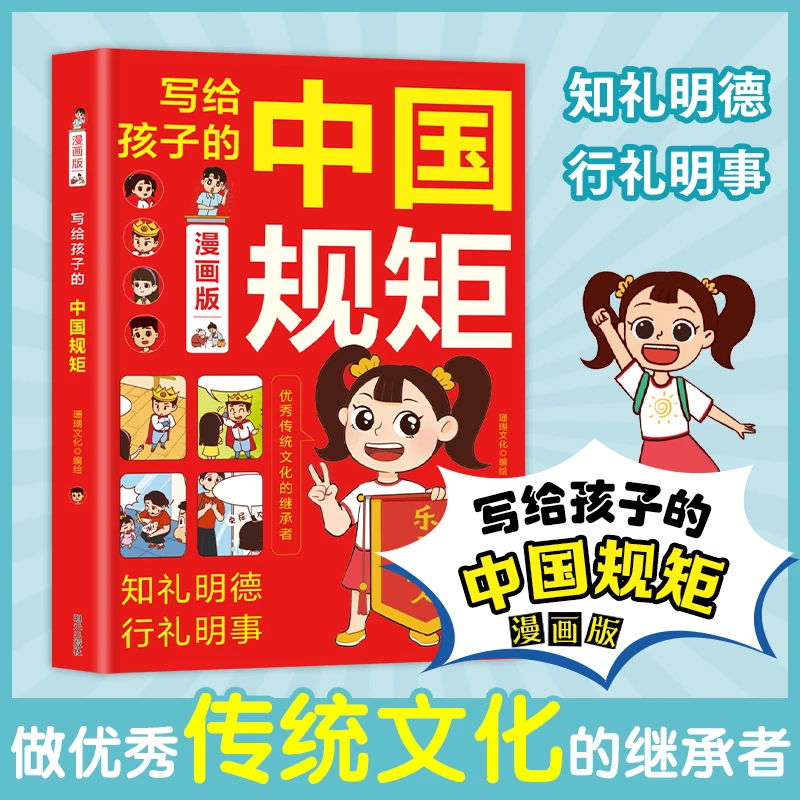 正版漫画版写给孩子的中国规矩书籍青少年礼仪常识读物好品格培养