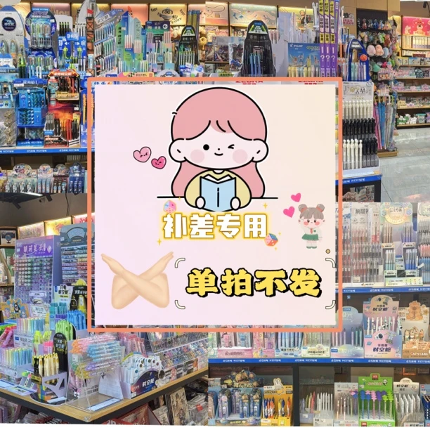 【自选补差专用】补差专用一物一价满40包邮