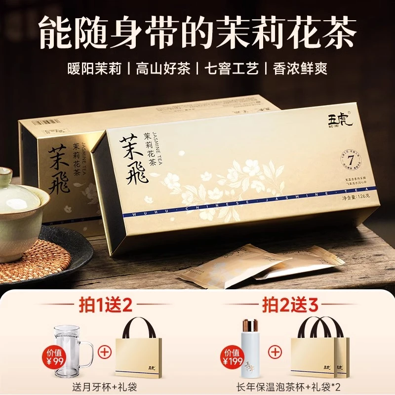 五虎WUHU茉莉花茶茶叶自已喝2025新茶绿茶茉莉飘雪浓香型茶包礼盒