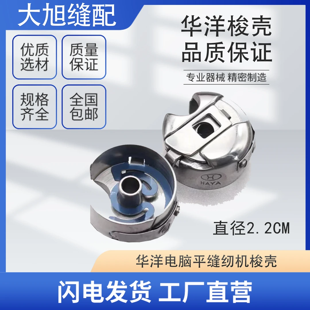 华洋梭壳 梭芯套缝纫机梭芯科带弹簧片电脑平车梭壳梭子皮梭帽
