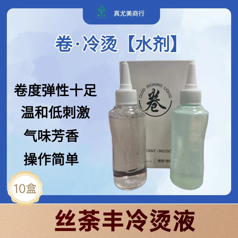 真尤美水剂卷冷烫液柔顺理发店烫发水持久卷发烫发温和低刺激冷烫
