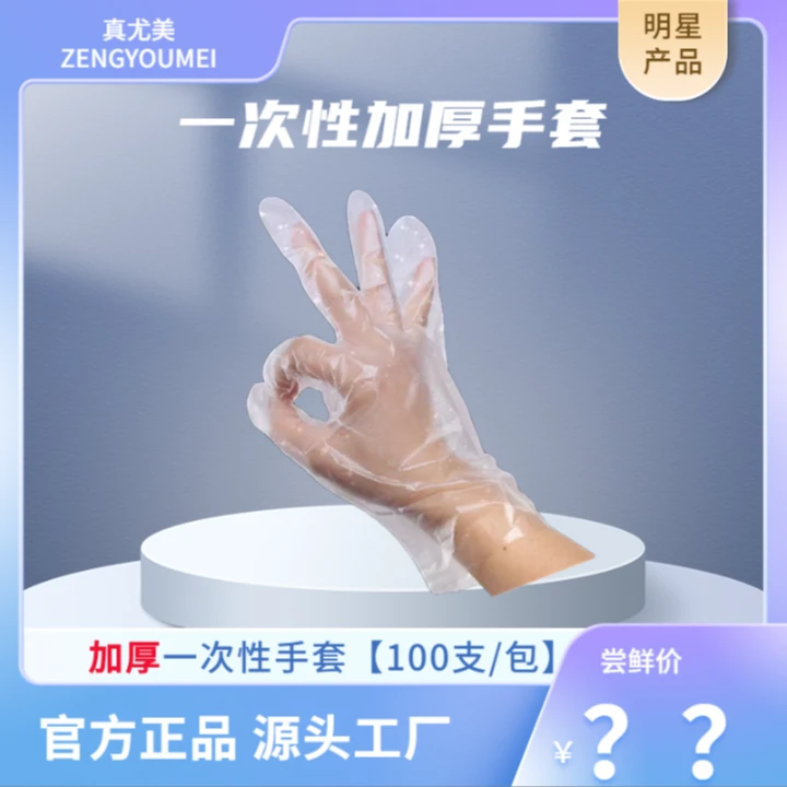 真尤美一次性手套+裂可宁 透明加厚防护耐用防水抽取式护手家用
