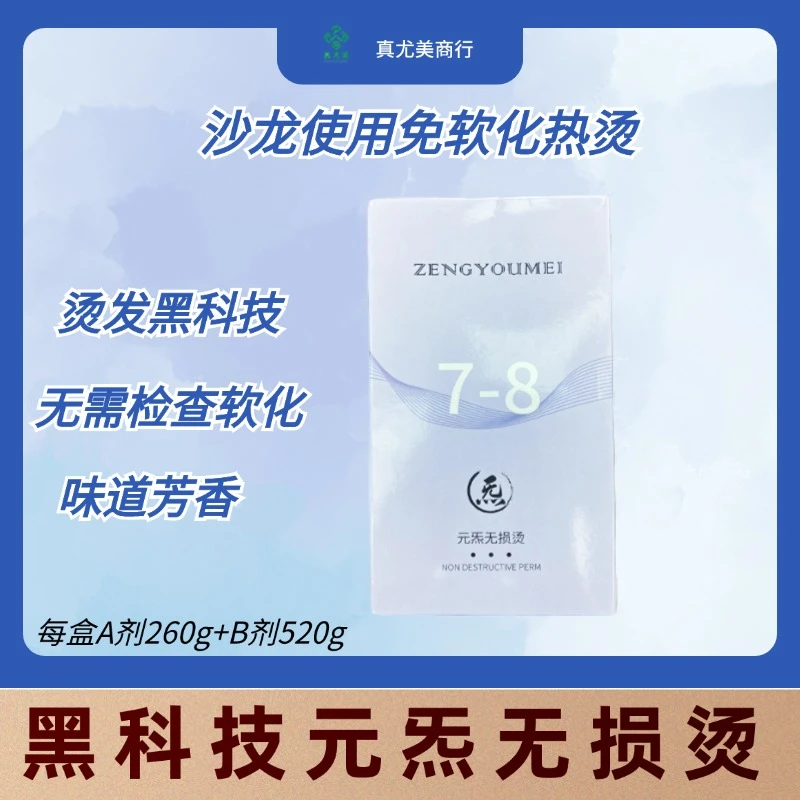 [ZB]真尤美蛋白元炁无损烫发水烫发廊专用女士大波浪留香香氛发廊