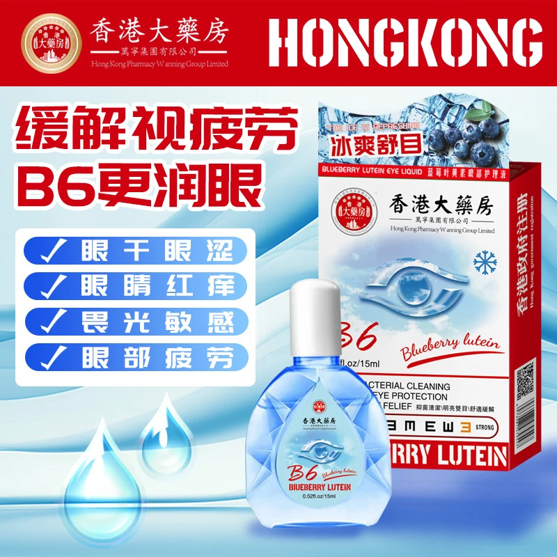 【阳阳妈】B6眼部护理抑菌滴眼液缓解眼疲劳冰爽润泽