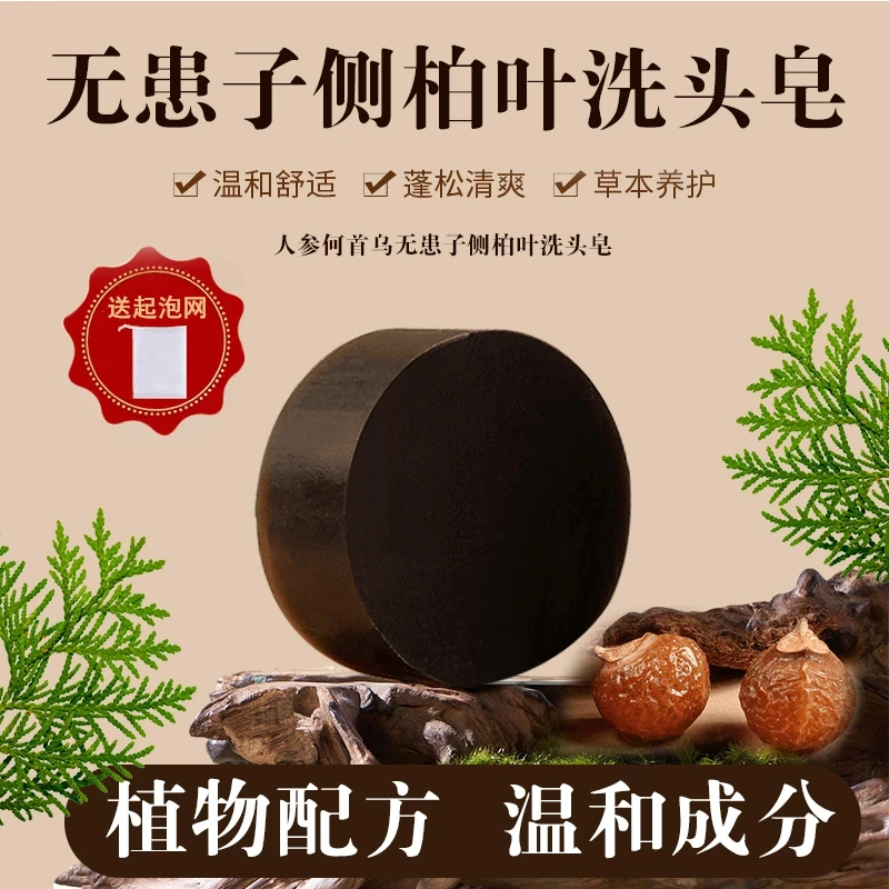 拍一发三人参首乌侧柏叶洗发皂何首乌洗头皂草本古法植物洗发皂