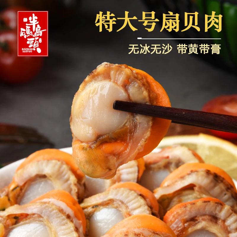 超大带膏带黄扇贝烟台长岛刺贝红贝肉饱满新鲜鲜剥速冻500克一包