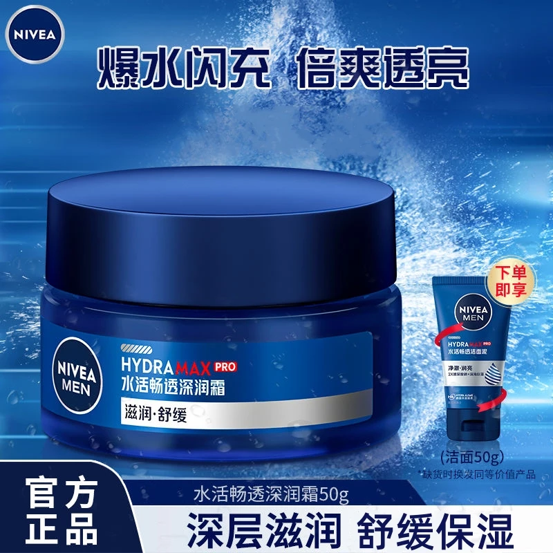 Nivea/妮维雅男士水活畅透深润霜50g护肤品保湿乳液面霜