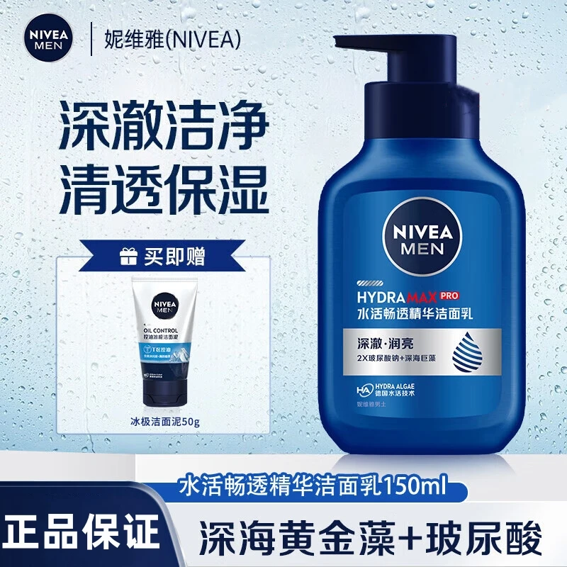 Nivea/妮维雅男士水活畅透精华洁面乳150g玻尿酸洗面奶清洁保湿