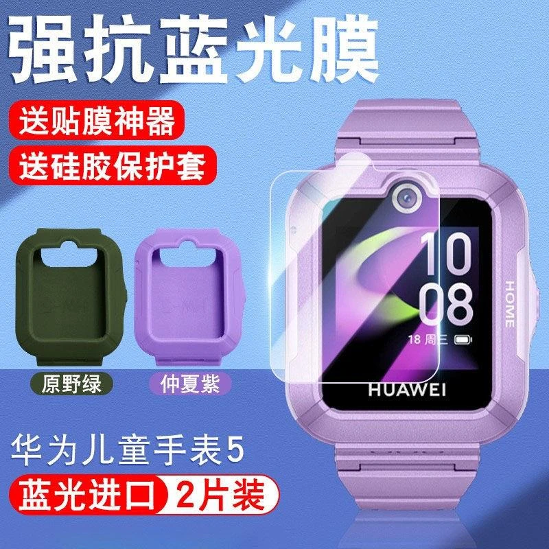 适用华为儿童手表5保护套新款5表盘硅胶壳防摔保护壳蓝光护眼贴膜