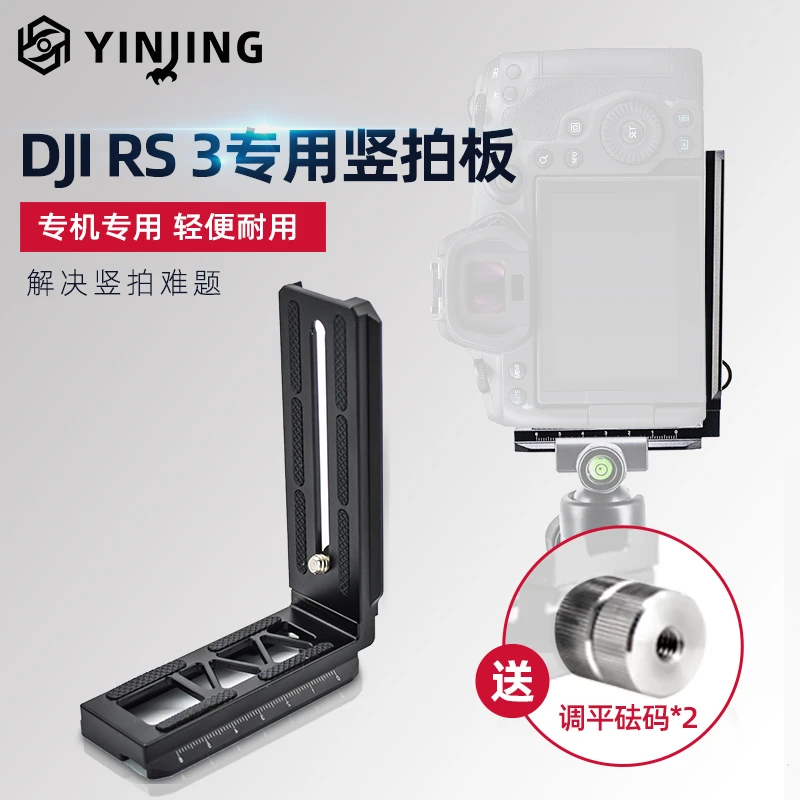 如影RSC2/RS3竖拍板L型快装板大疆RONINR SC2如影RS3竖装板单反相
