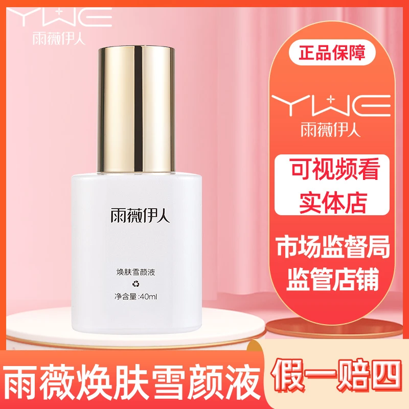 【售后一对一指导】雨薇伊人灯泡肌套装 焕肤雪颜液40ml