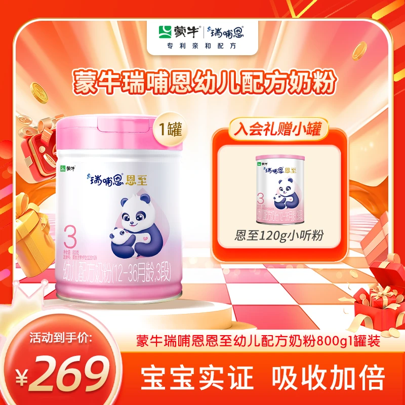 MENGNIU/蒙牛瑞哺恩恩至3段幼儿配方奶粉800g*1罐送试喝装120g