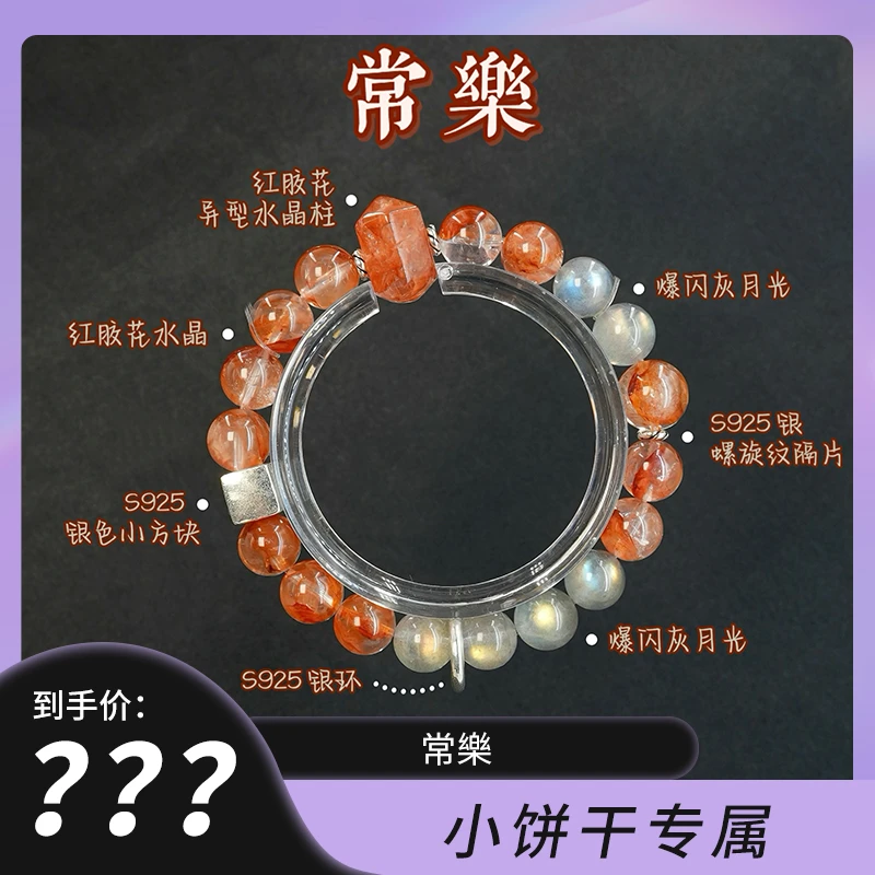 预售【常樂】9mm红胶花水晶爆闪灰月光石925银手串