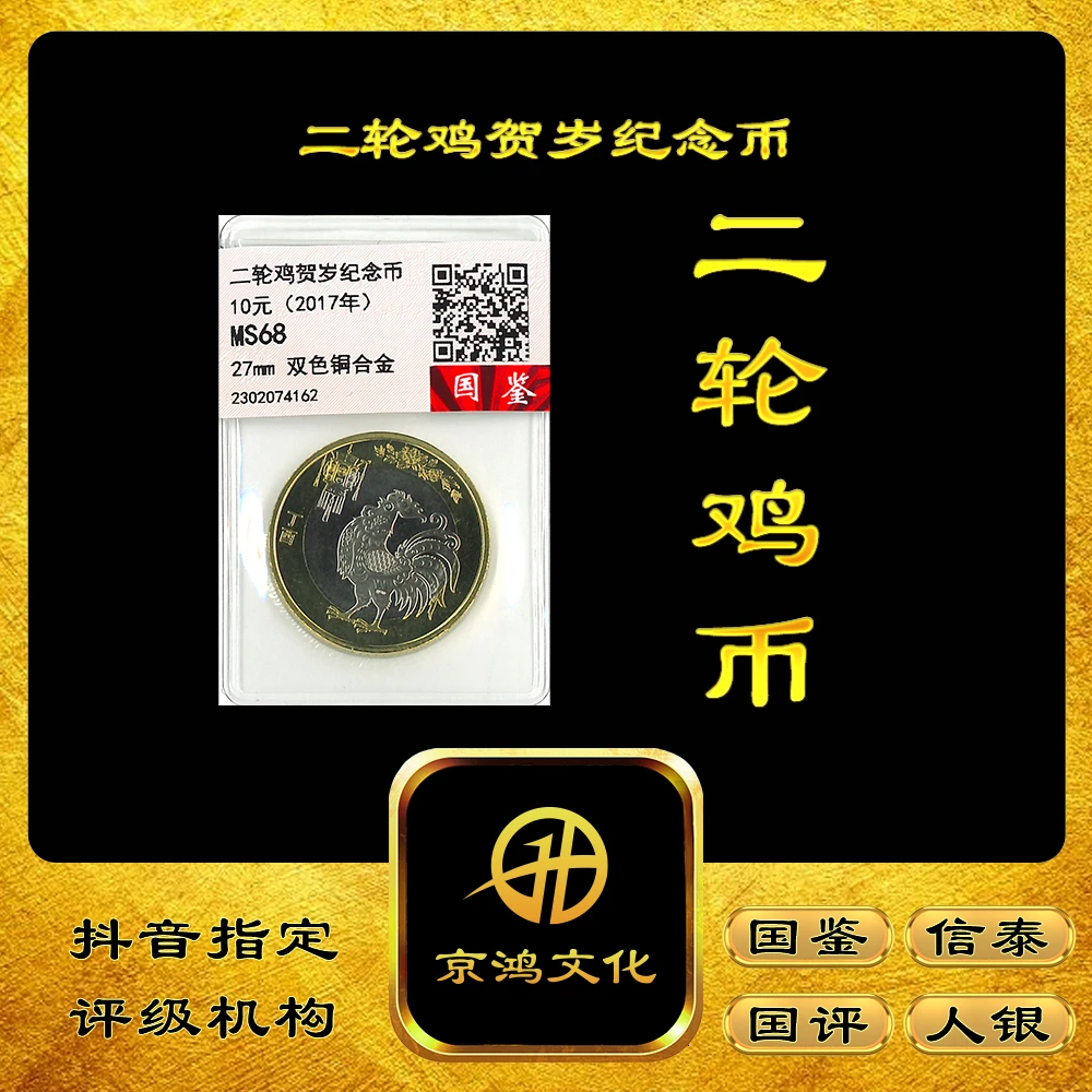 法定货币【京鸿文化】 2017年鸡年 纪念币 鸡年贺岁纪念币 二鸡